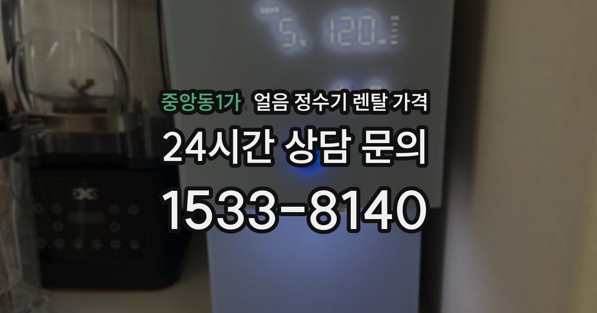 중앙동1가 얼음 정수기 렌탈 가격