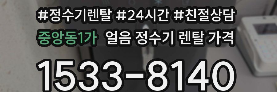 중앙동1가 얼음 정수기 렌탈 가격
