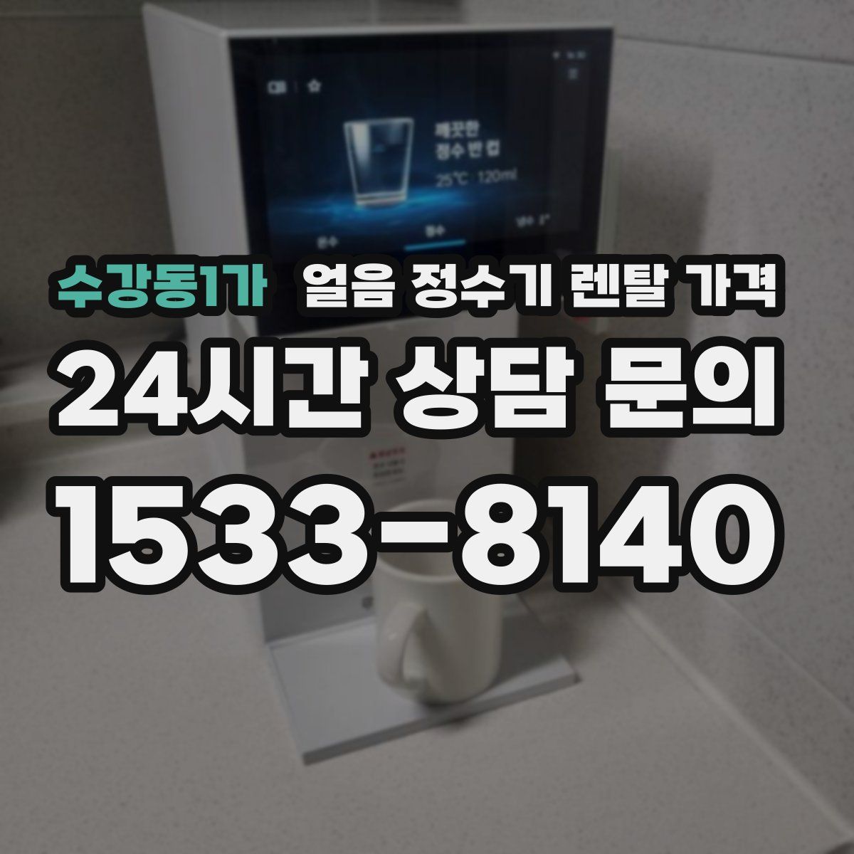 수강동1가 얼음 정수기 렌탈 가격