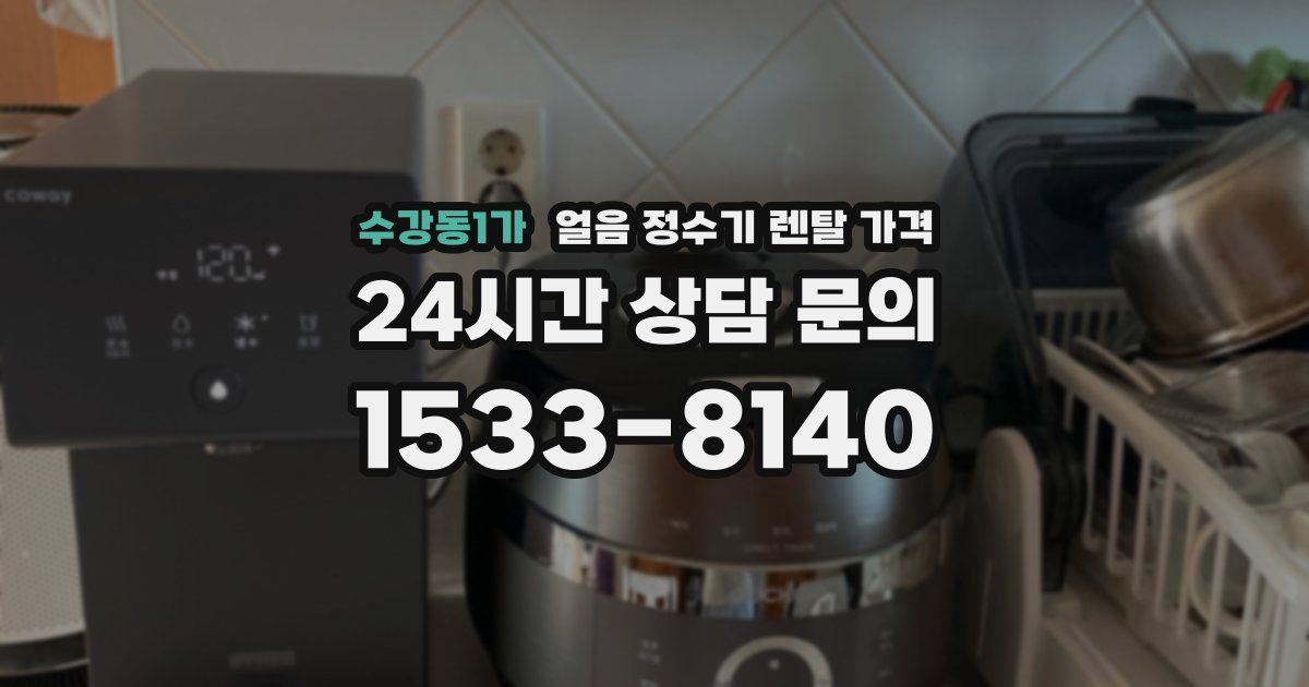 수강동1가 얼음 정수기 렌탈 가격