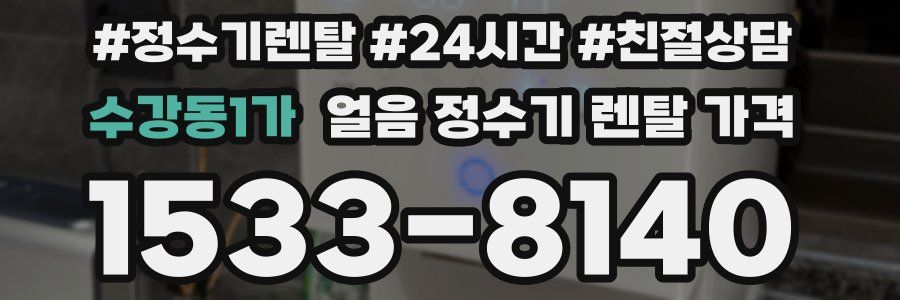 수강동1가 얼음 정수기 렌탈 가격
