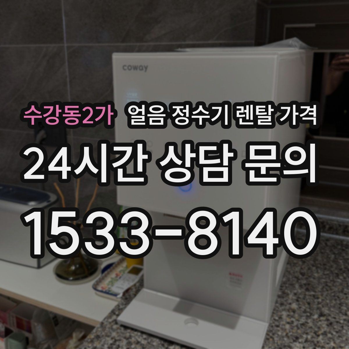 수강동2가 얼음 정수기 렌탈 가격 고객센터 대응이 중요한 이유