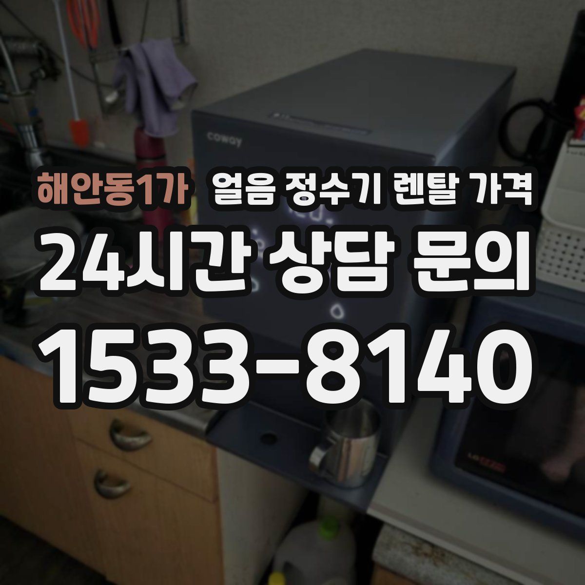 해안동1가 얼음 정수기 렌탈 가격