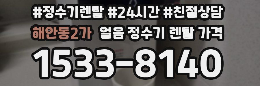 해안동2가 얼음 정수기 렌탈 가격