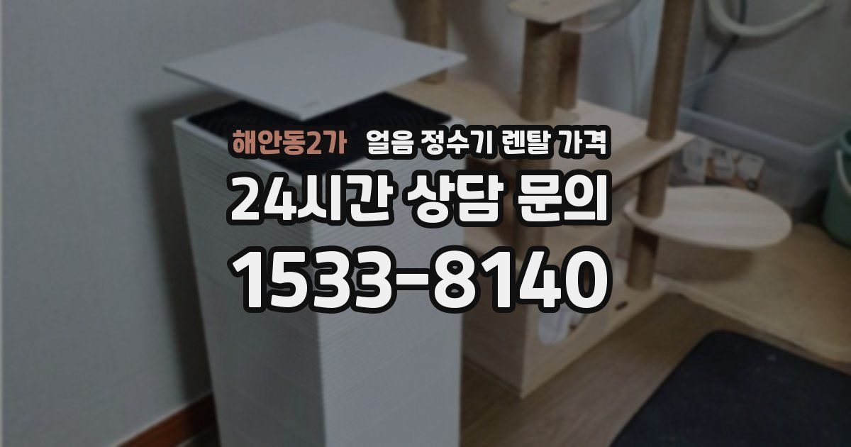 해안동2가 얼음 정수기 렌탈 가격