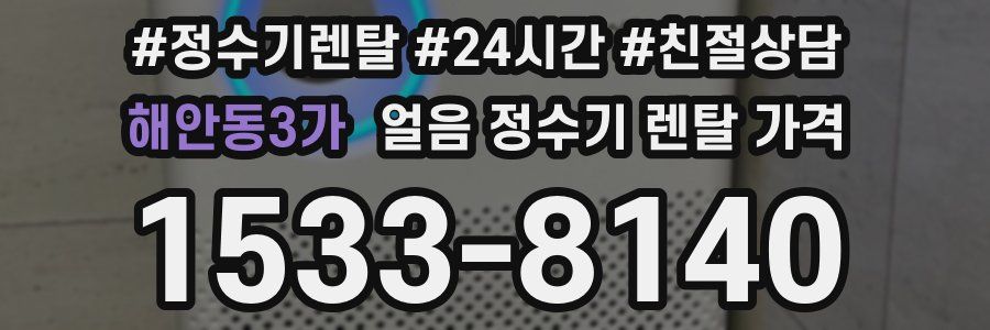 해안동3가 얼음 정수기 렌탈 가격