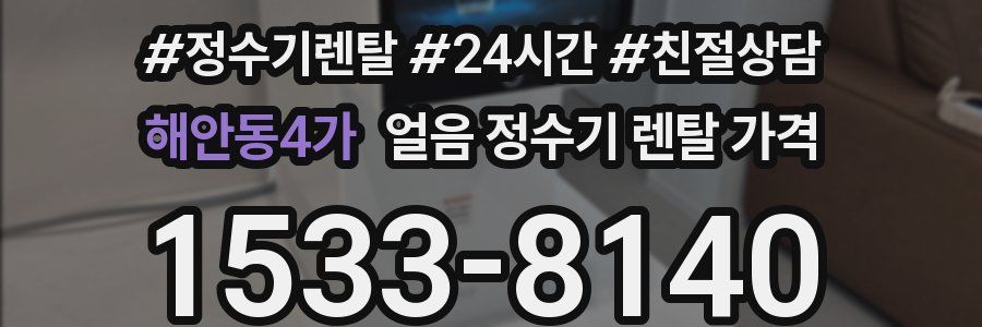 해안동4가 얼음 정수기 렌탈 가격