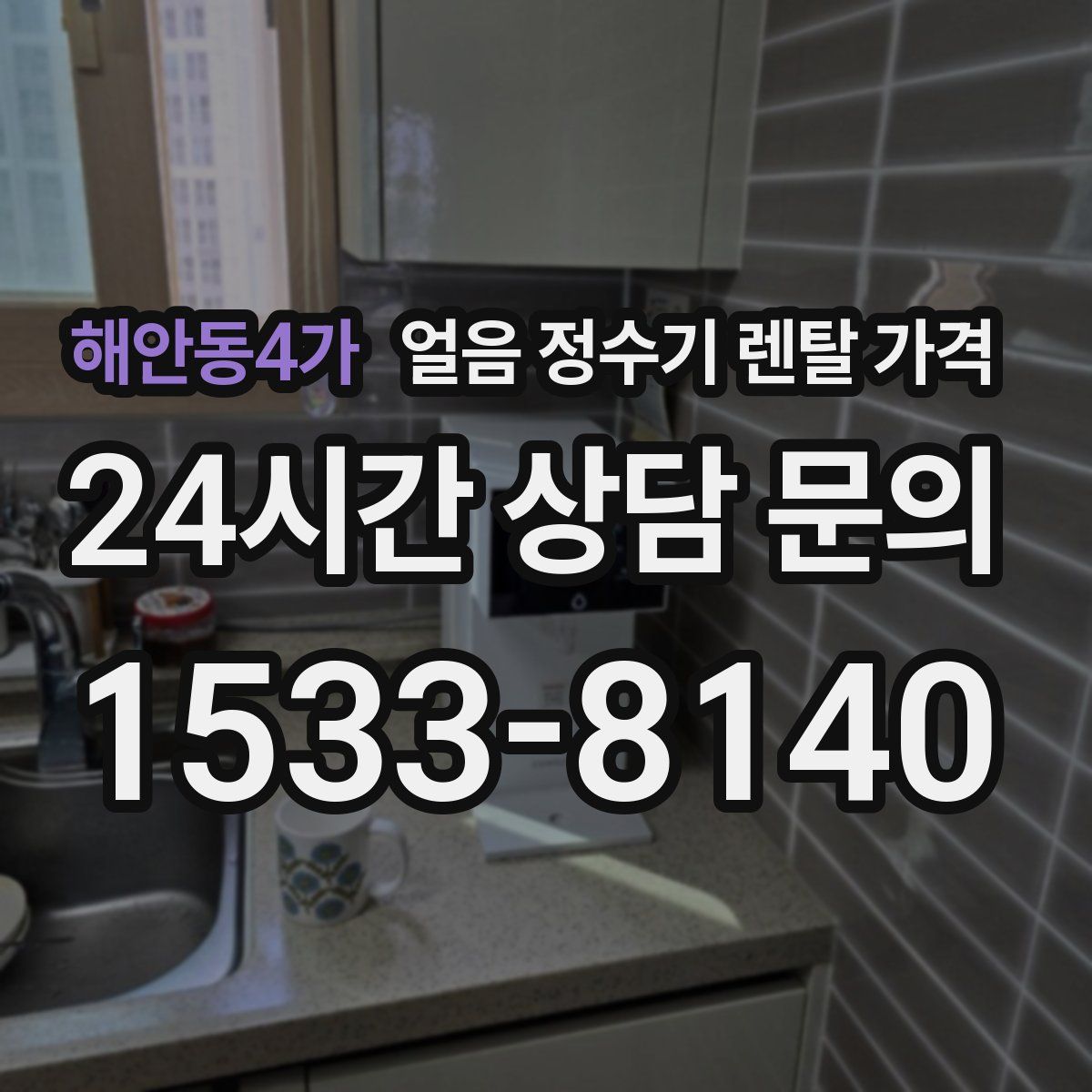해안동4가 얼음 정수기 렌탈 가격