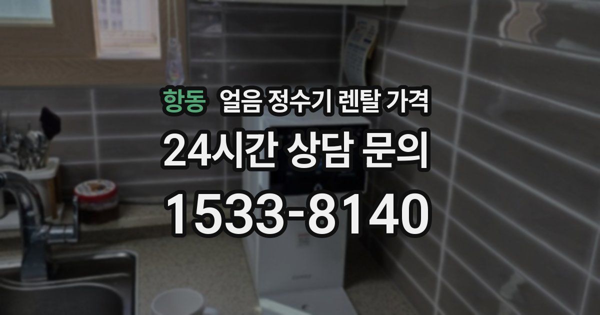 항동 얼음 정수기 렌탈 가격