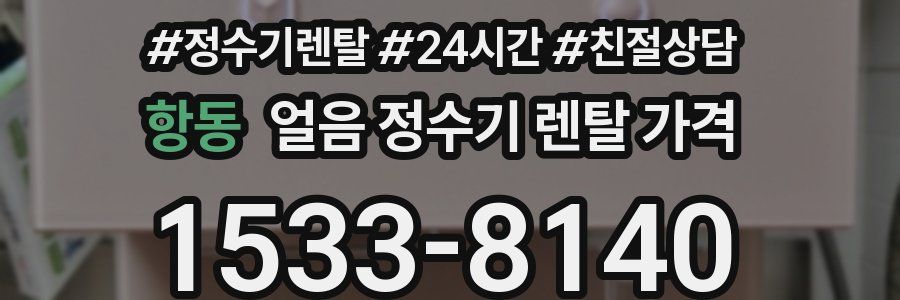 항동 얼음 정수기 렌탈 가격