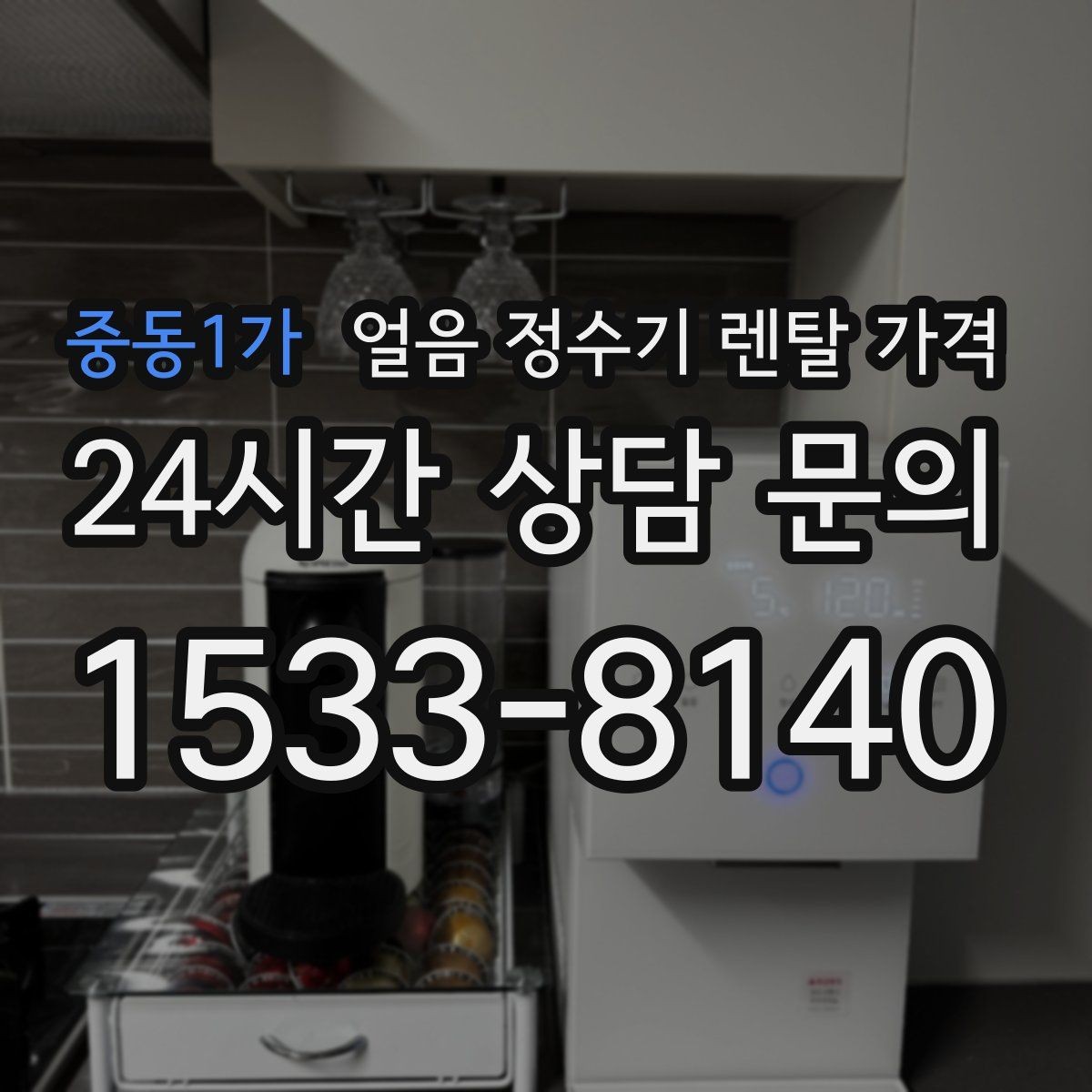중동1가 얼음 정수기 렌탈 가격 월 렌탈료만 보면 안 되는 이유