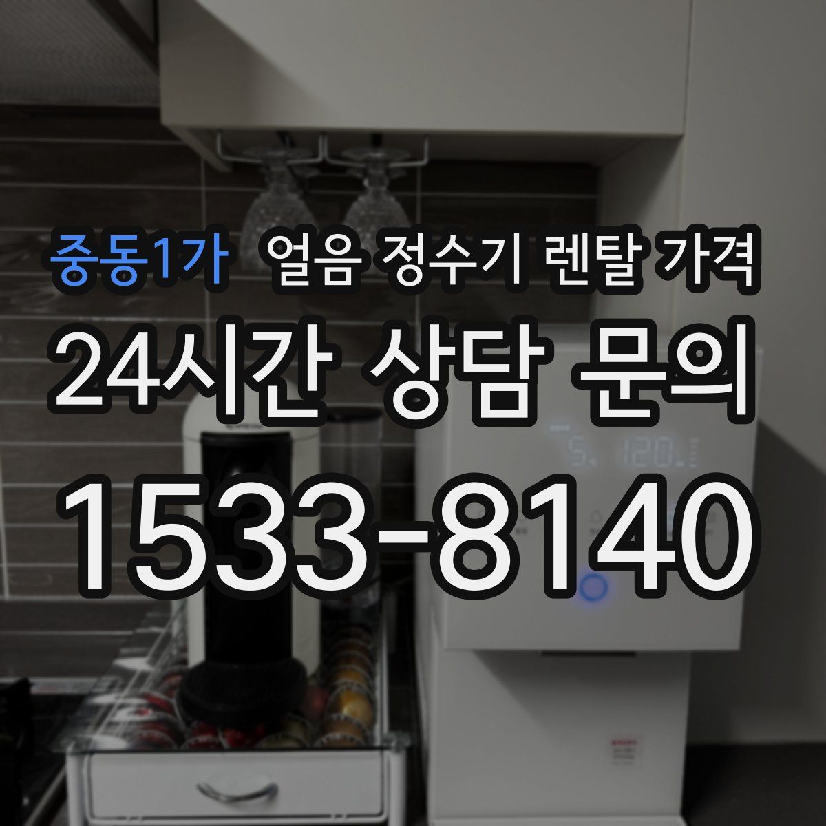 중동1가 얼음 정수기 렌탈 가격