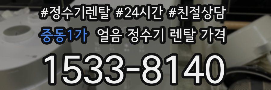 중동1가 얼음 정수기 렌탈 가격