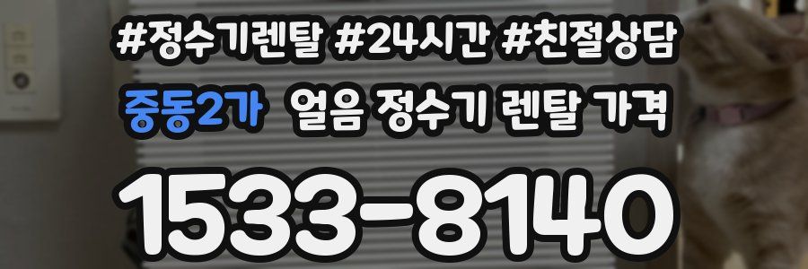 중동2가 얼음 정수기 렌탈 가격