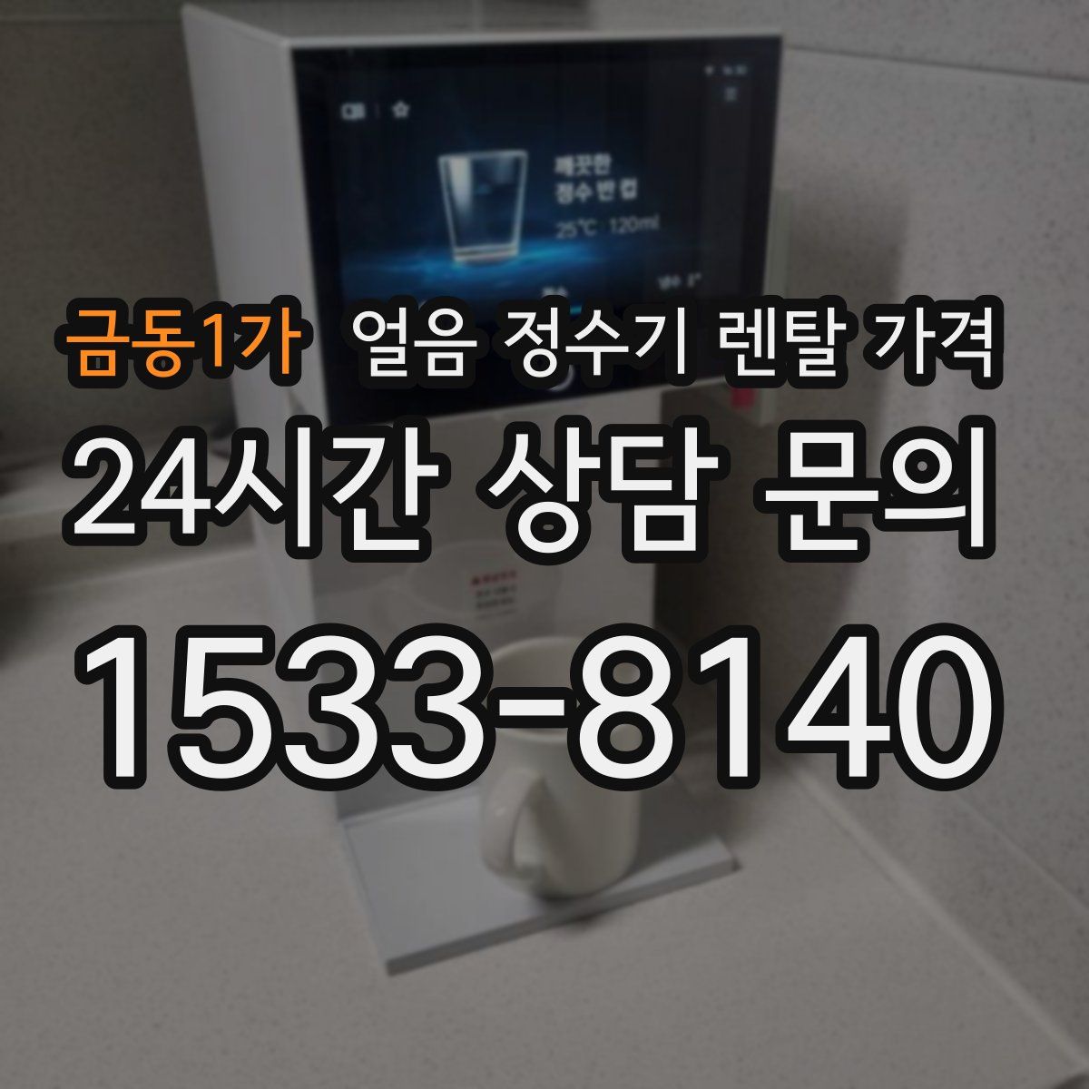 금동1가 얼음 정수기 렌탈 가격