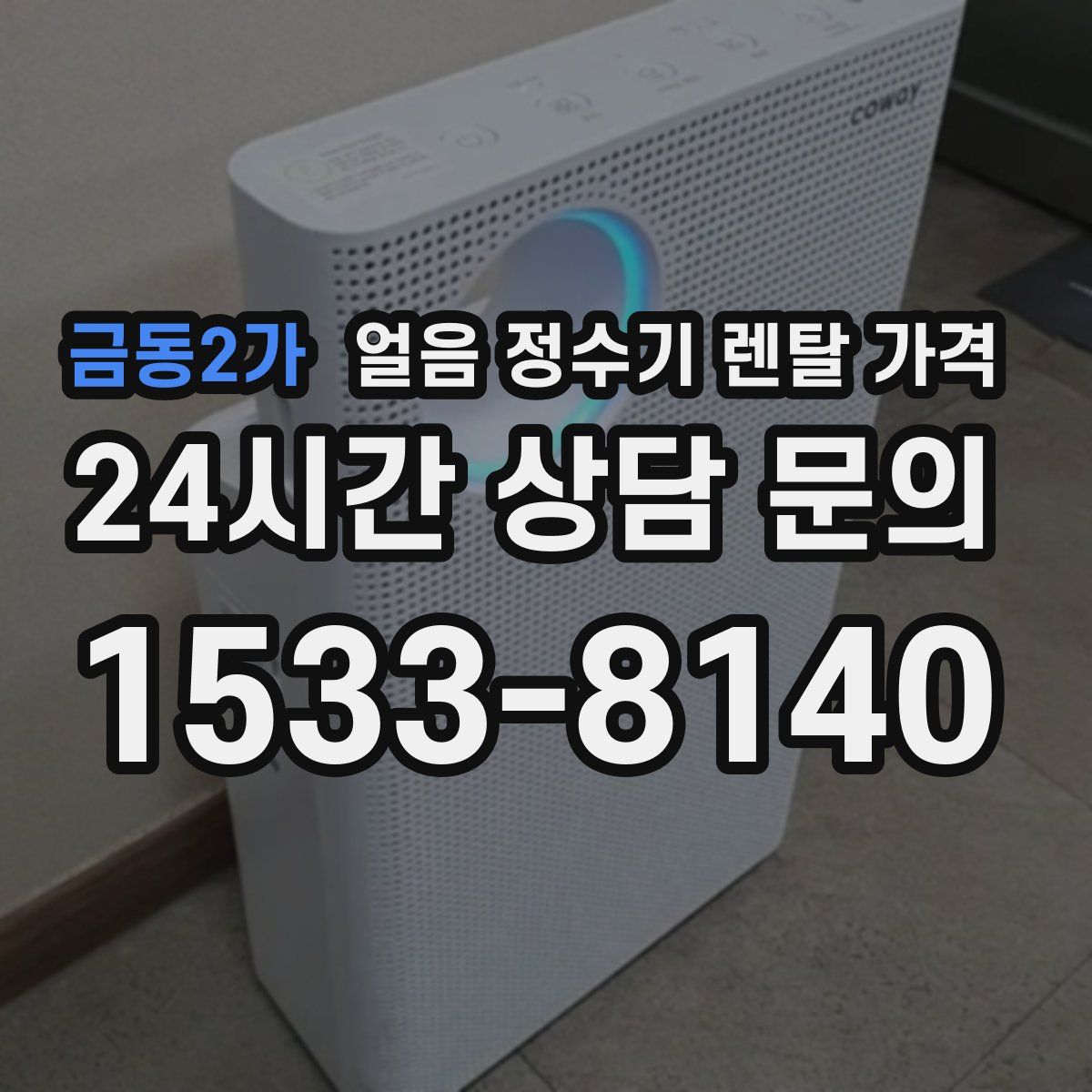 금동2가 얼음 정수기 렌탈 가격