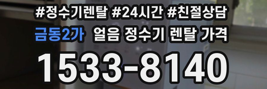금동2가 얼음 정수기 렌탈 가격