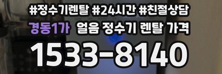 경동1가 얼음 정수기 렌탈 가격
