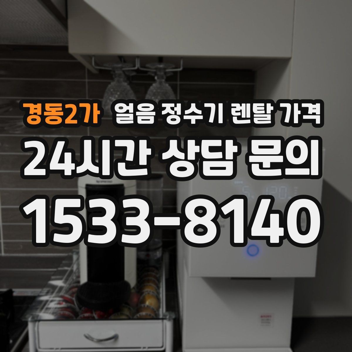 경동2가 얼음 정수기 렌탈 가격 사용 패턴별 선택 기준