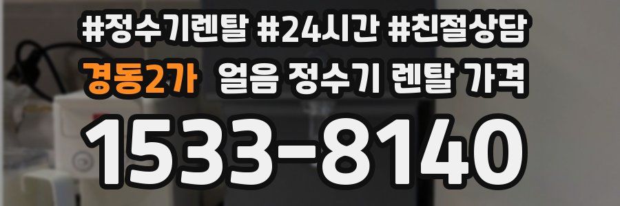 경동2가 얼음 정수기 렌탈 가격