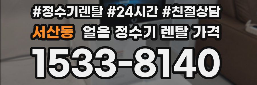 서산동 얼음 정수기 렌탈 가격