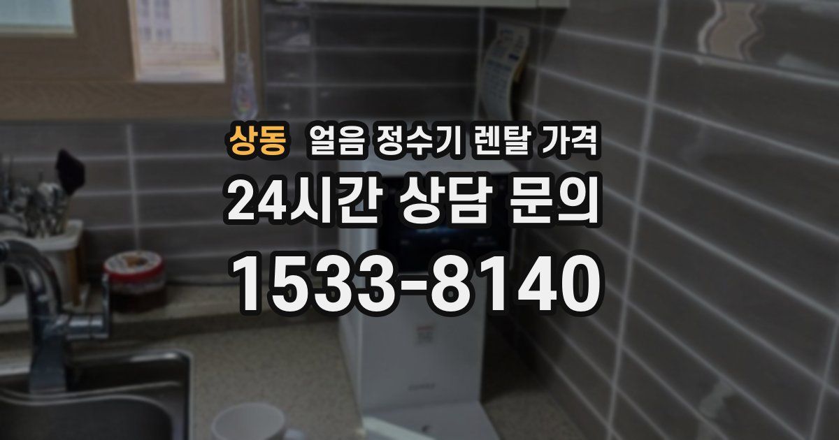 상동 얼음 정수기 렌탈 가격