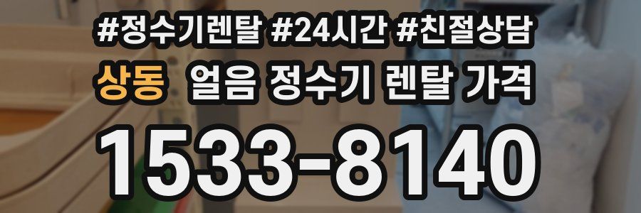 상동 얼음 정수기 렌탈 가격