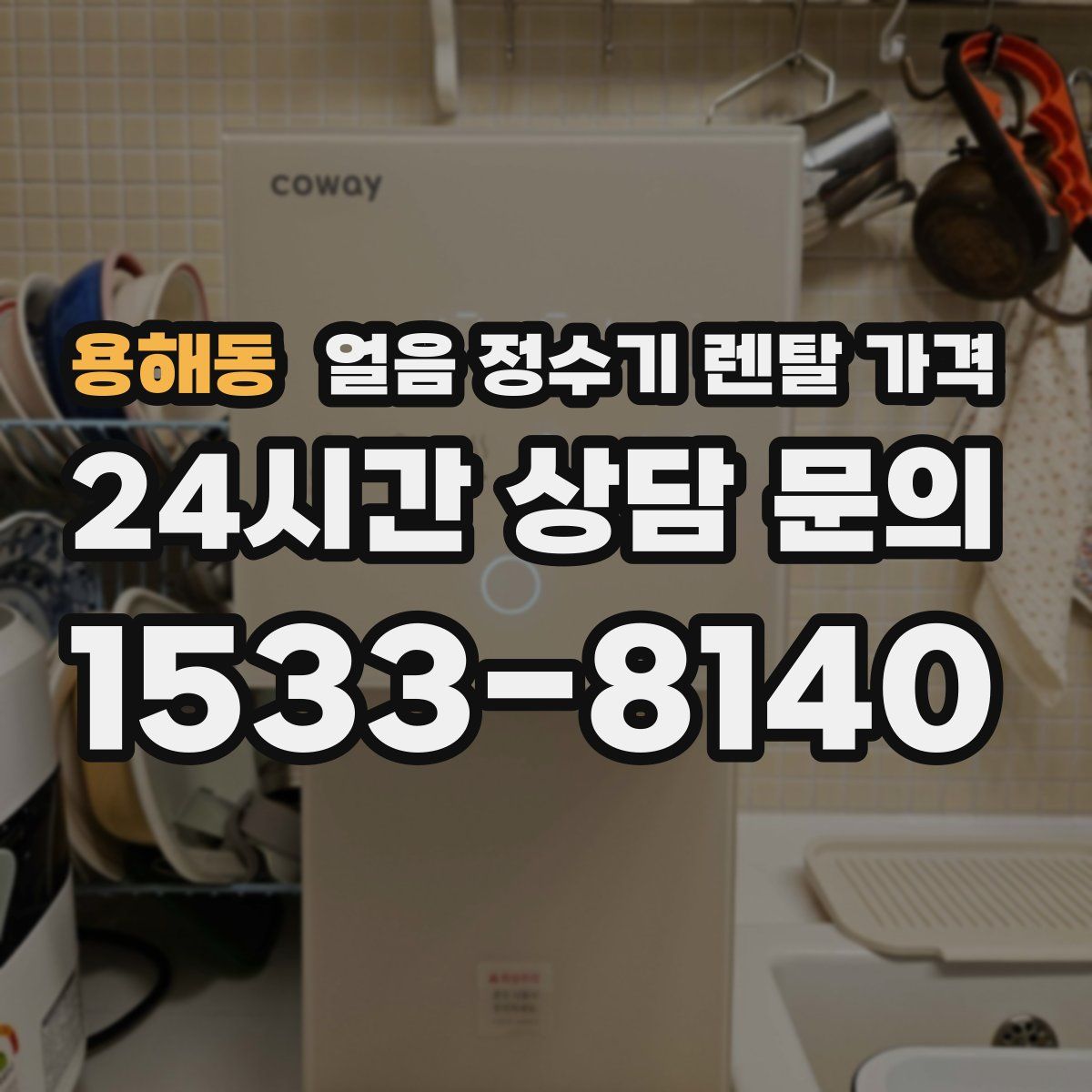 용해동 얼음 정수기 렌탈 가격