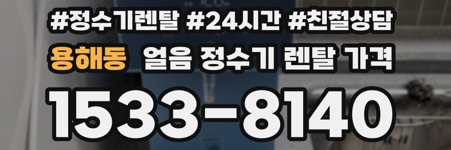 용해동 얼음 정수기 렌탈 가격