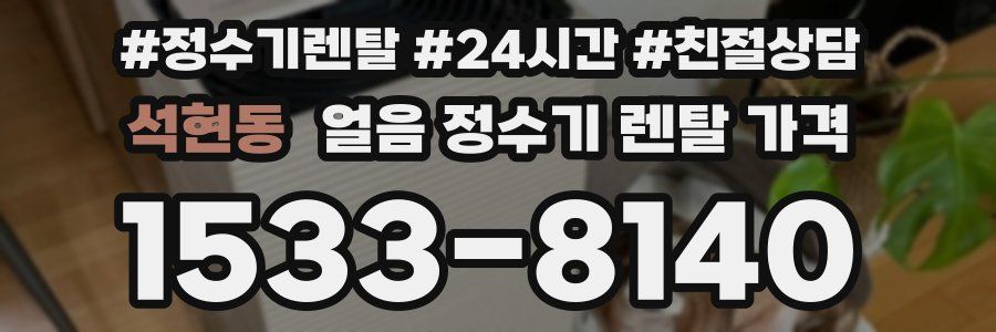 석현동 얼음 정수기 렌탈 가격