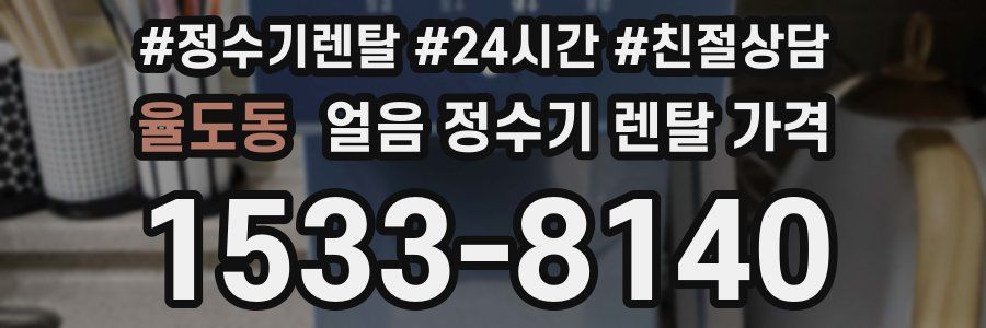 율도동 얼음 정수기 렌탈 가격