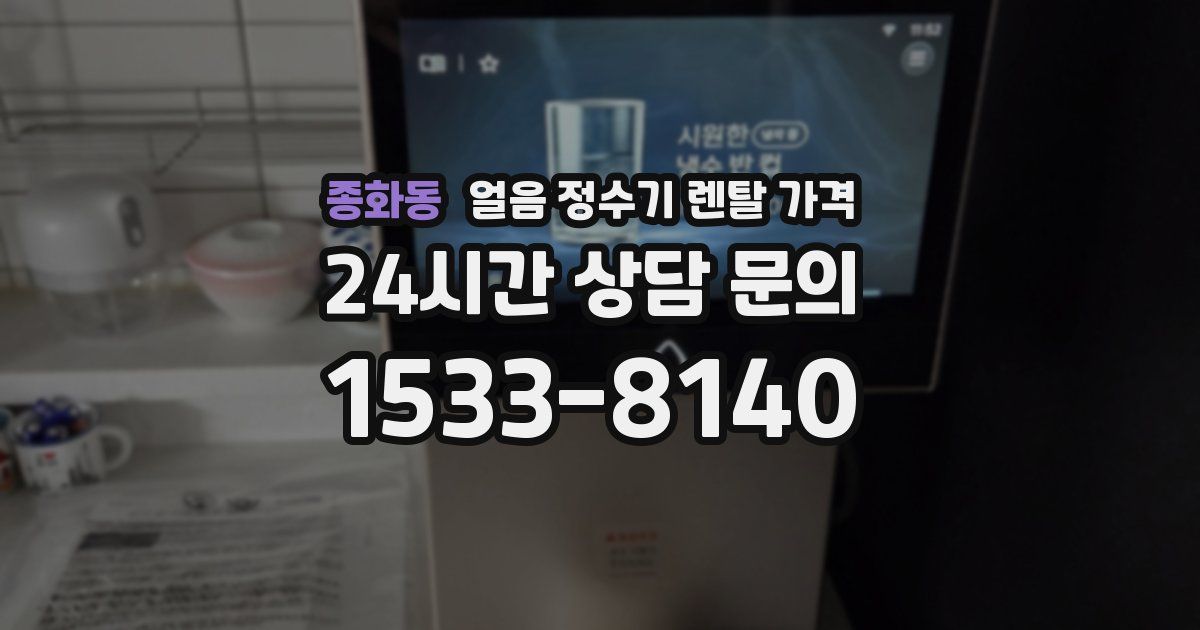 종화동 얼음 정수기 렌탈 가격