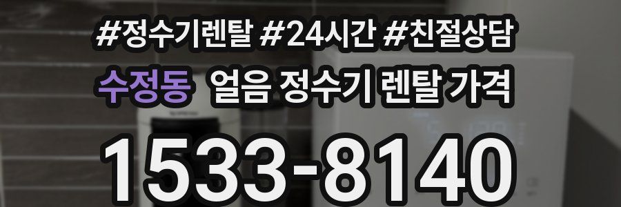 수정동 얼음 정수기 렌탈 가격