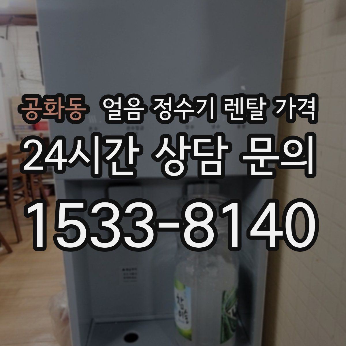 공화동 얼음 정수기 렌탈 가격 제품 교체 시기 판단하는 방법
