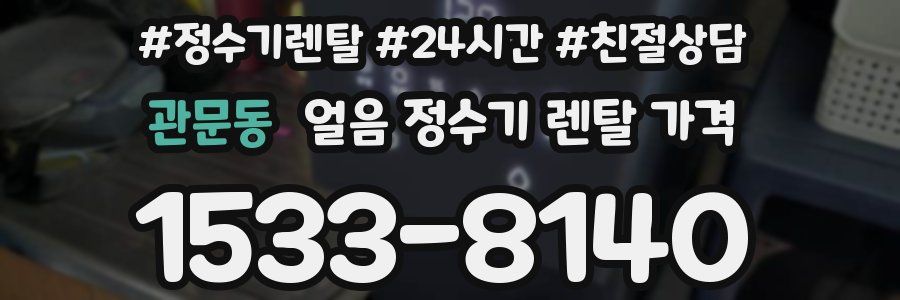 관문동 얼음 정수기 렌탈 가격