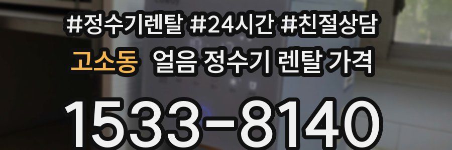 고소동 얼음 정수기 렌탈 가격