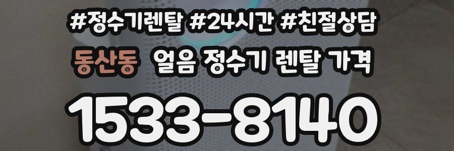 동산동 얼음 정수기 렌탈 가격