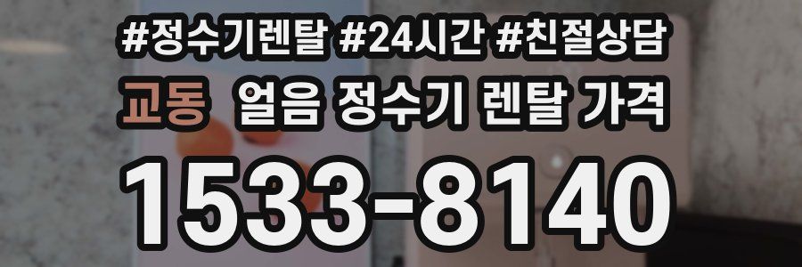 교동 얼음 정수기 렌탈 가격