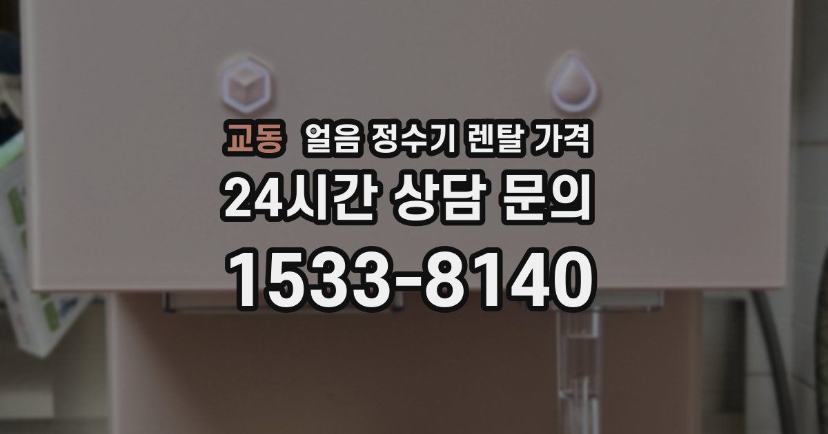 교동 얼음 정수기 렌탈 가격