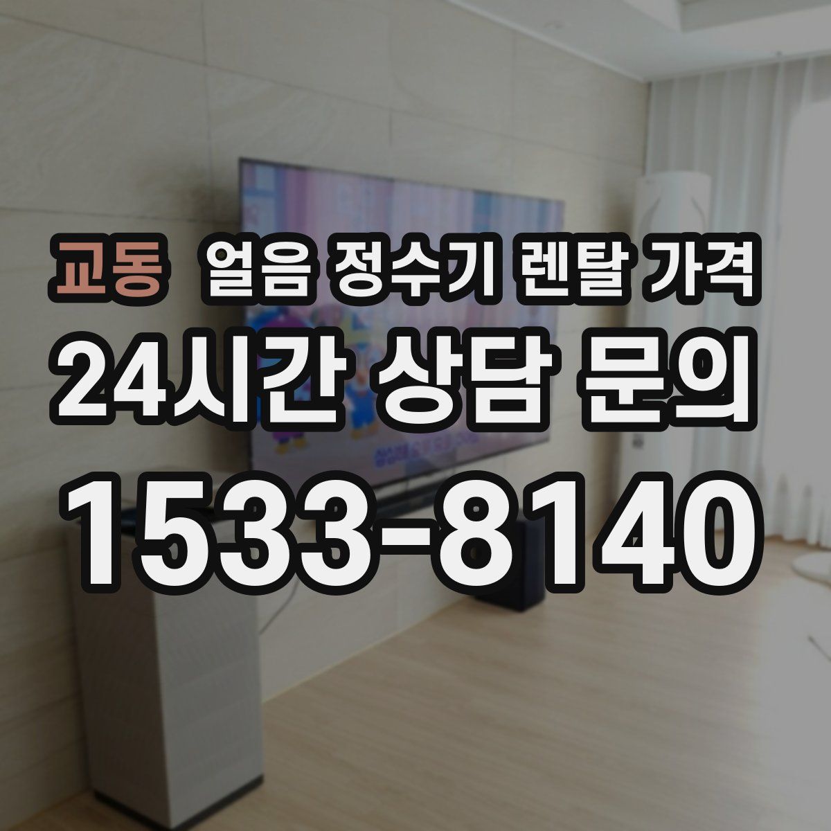 교동 얼음 정수기 렌탈 가격