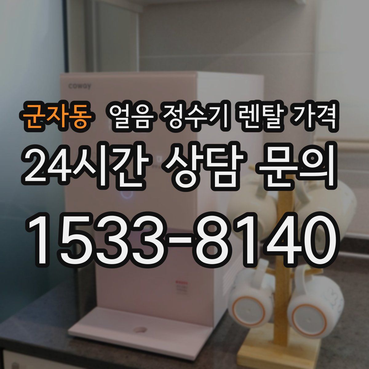 군자동 얼음 정수기 렌탈 가격