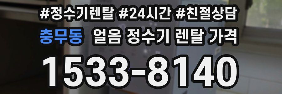 충무동 얼음 정수기 렌탈 가격