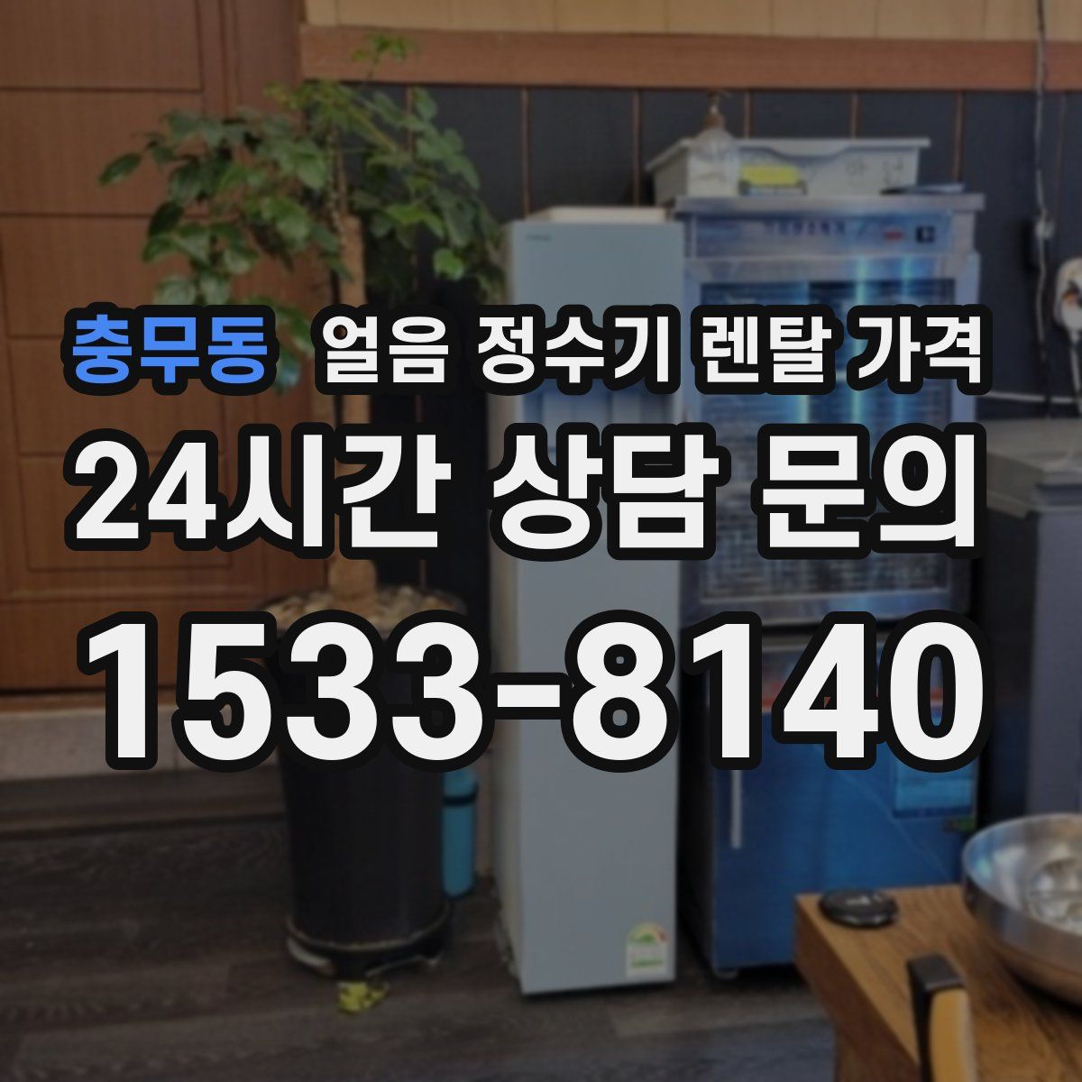 충무동 얼음 정수기 렌탈 가격