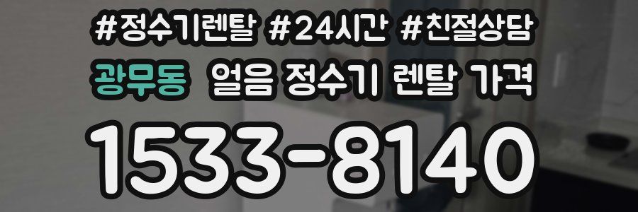 광무동 얼음 정수기 렌탈 가격