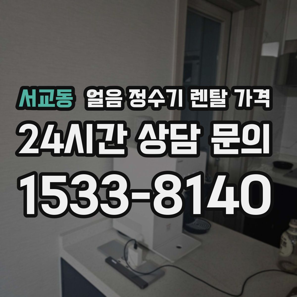 서교동 얼음 정수기 렌탈 가격