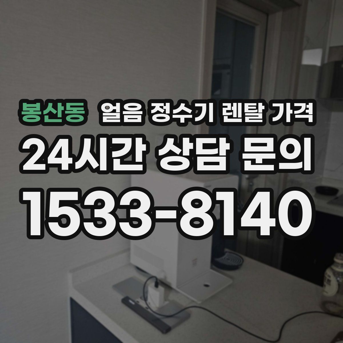 봉산동 얼음 정수기 렌탈 가격