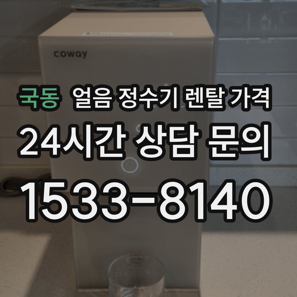 국동 얼음 정수기 렌탈 가격 부모님도 쉽게 사용하는 제품 기준