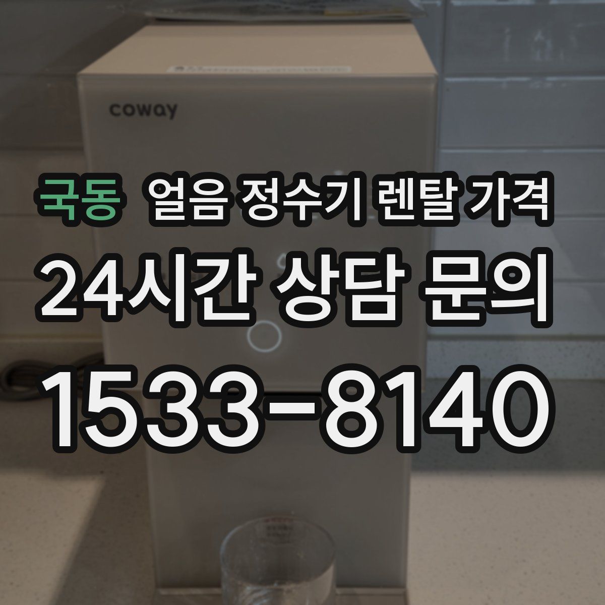 국동 얼음 정수기 렌탈 가격