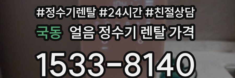 국동 얼음 정수기 렌탈 가격