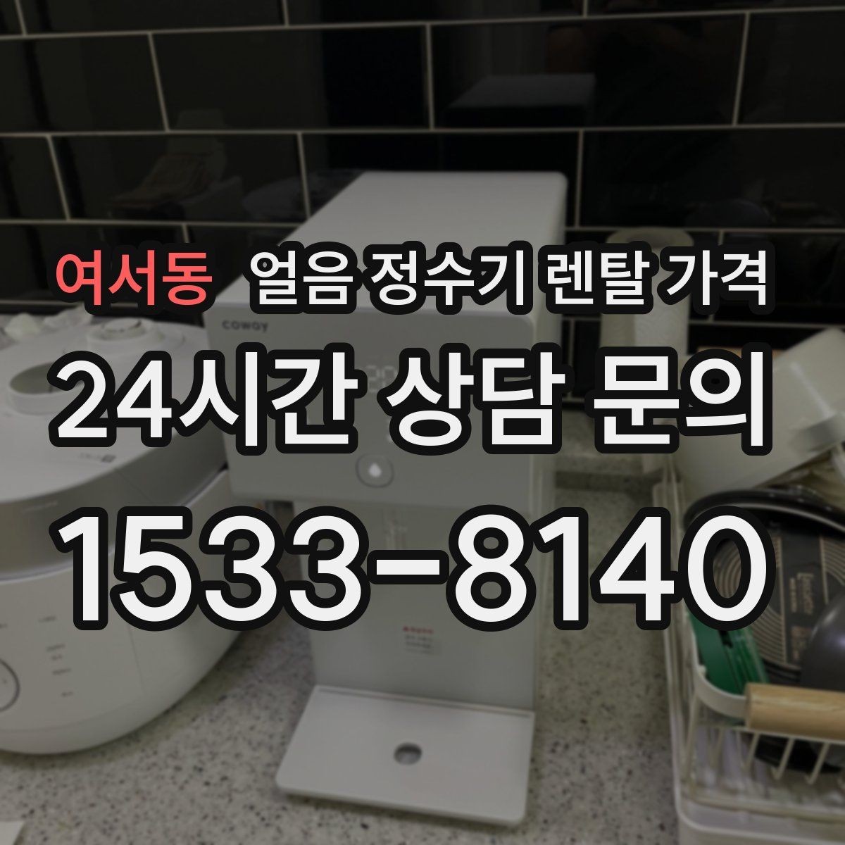 여서동 얼음 정수기 렌탈 가격 장기 만족도를 높이는 기준